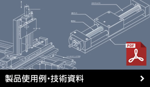 東洋シャフトの製品資料・技術資料