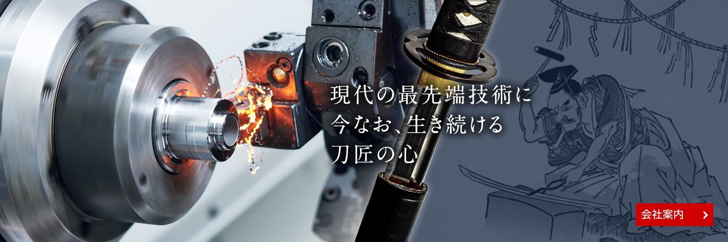 現代の最先端技術に今なお、生き続ける刀匠の心 [東洋シャフトの会社案内]